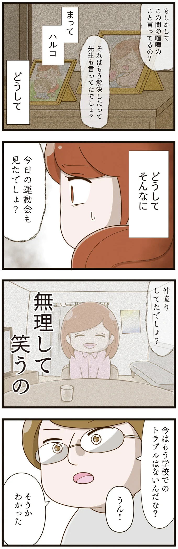 どうしてそんなに無理して笑うの