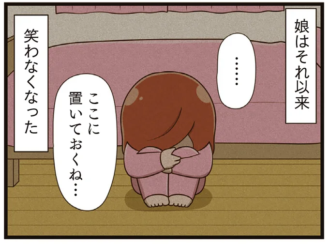 娘はそれ以来笑わなくなった