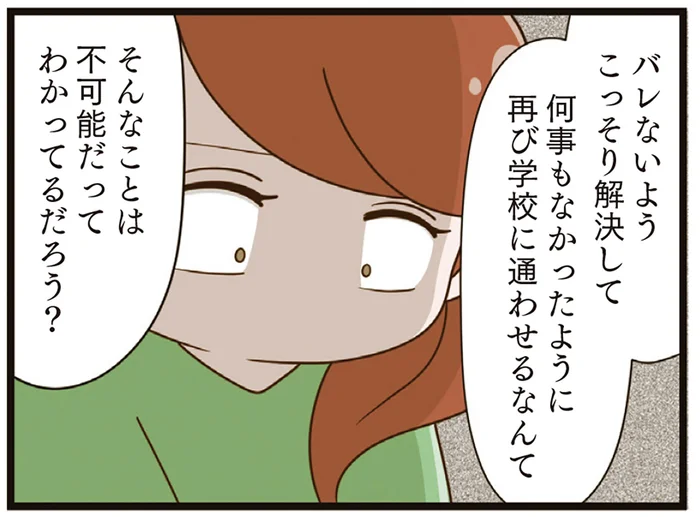 今さら親だけで解決しても意味がない。4年間いじめに耐えてきた娘のためにできることは？／家族全員でいじめと戦うということ。（11）