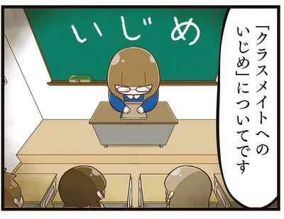 「先生にチクった」一体誰が？ クラスのいじめ問題が取り上げられて／家族全員でいじめと戦うということ。（14）