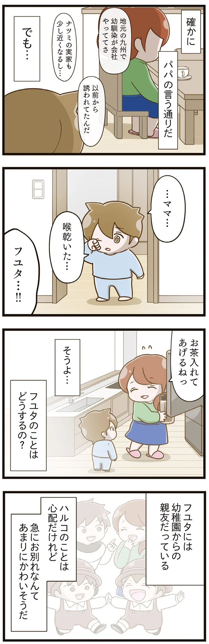 フユタのことはどうするの？