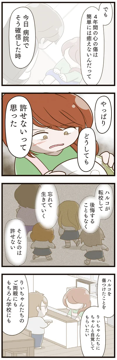 どうしても許せないって思った