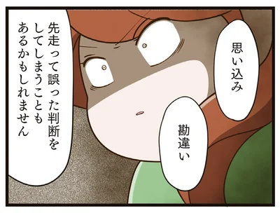 思い込み？勘違い？