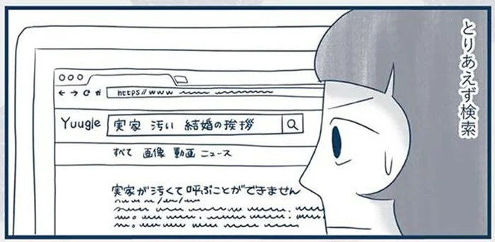 切羽詰まって検索した「実家　汚い　結婚の挨拶」。仲間たちからの回答で知った逃げ道