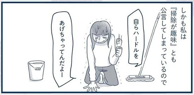掃除が趣味と公言したばかりに。来客時の掃除がプレッシャー！