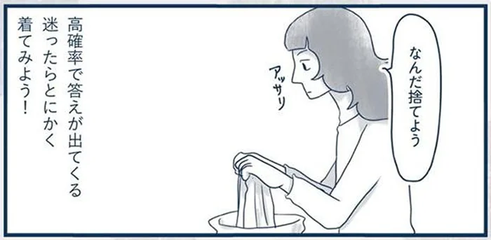 高確率で答えが出てくる！捨てるか迷った服は、手持ちの服で全身コーデに挑戦を