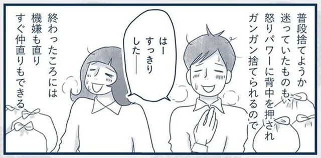 夫婦喧嘩のはけ口は「捨て」作業。終わった頃には、部屋も心もスッキリ！