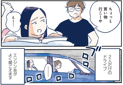 2人だけのドライブ