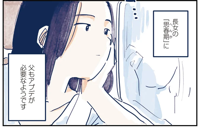 父もアプデが必要なようです