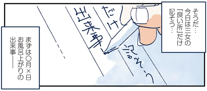 今日は三女の「良い所」だけ記そう…