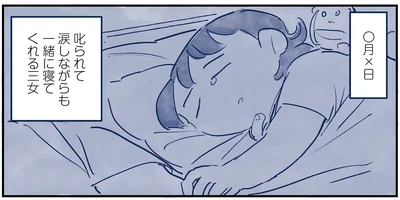 叱られて涙しながらも一緒に寝てくれる三女