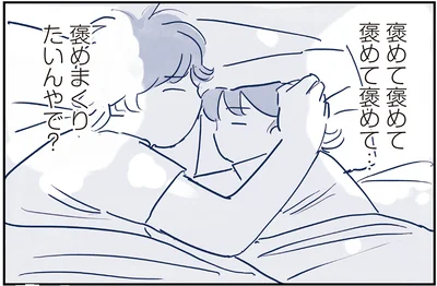 褒めまくりたいんやで？