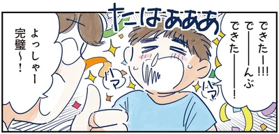 で―――んぶ できた――― !