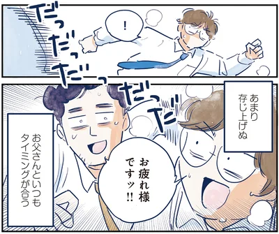 あまり存じ上げぬお父さんといつもタイミングが合う