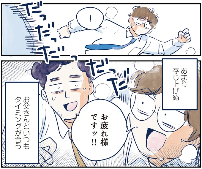 あまり存じ上げぬお父さんといつもタイミングが合う