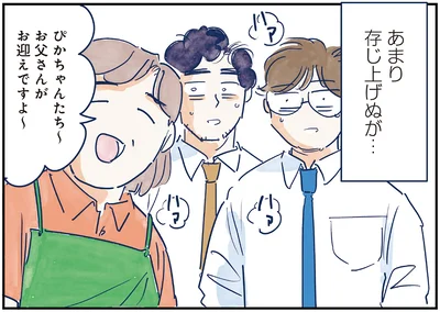 お父さんがお迎えですよ〜