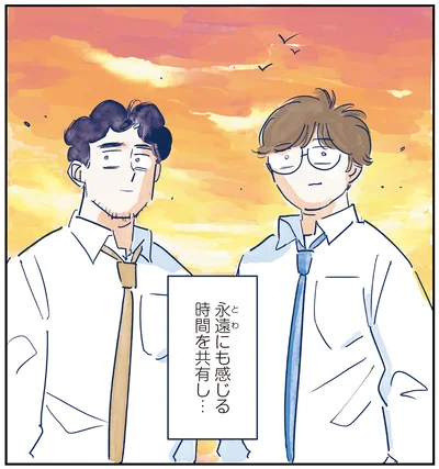 永遠にも感じる時間を共有し…