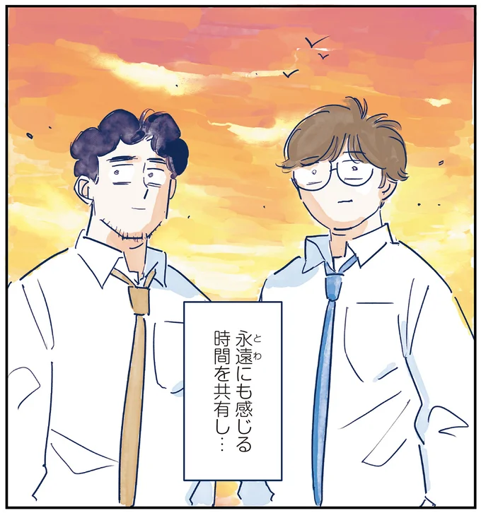 永遠にも感じる時間を共有し…