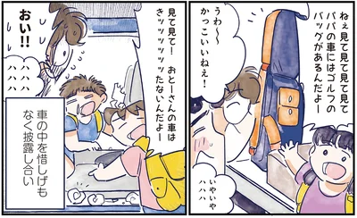 車の中を惜しげもなく披露し合い