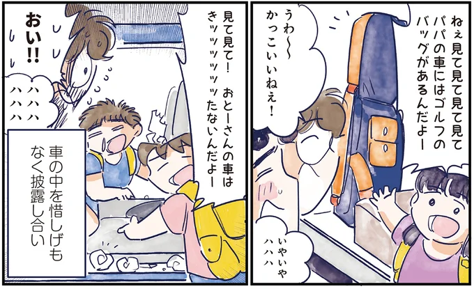 車の中を惜しげもなく披露し合い