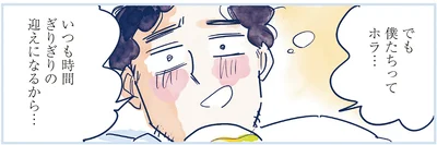 でも僕たちってホラ…