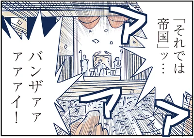 「それでは帝国」ッ…