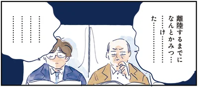 離陸するまでになんとか