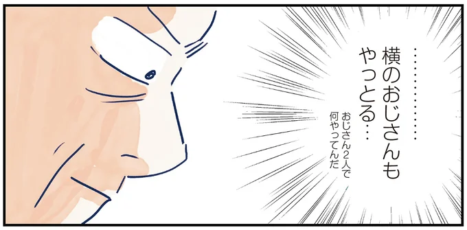 横のおじさんもやっとる