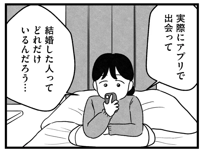 婚活アプリの成婚率ってどれくらい？ 希望条件を埋めるのにも一苦労で／結婚さえできないわたし（3）