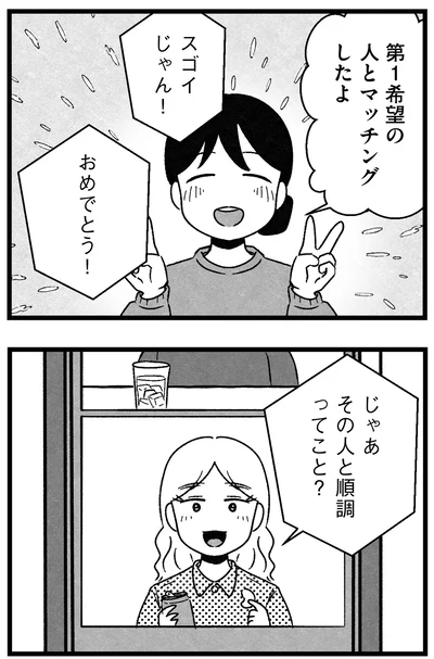 マッチングしたよ