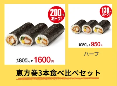 恵方巻3本食べ比べセット
