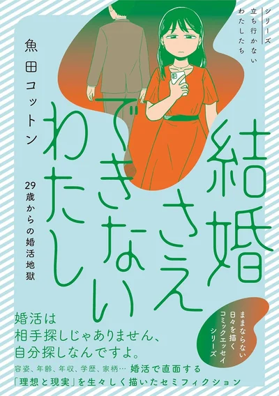 綿密な取材をもとに現代の婚活のリアルを描いたセミフィクション『結婚さえできないわたし 29歳からの婚活地獄』