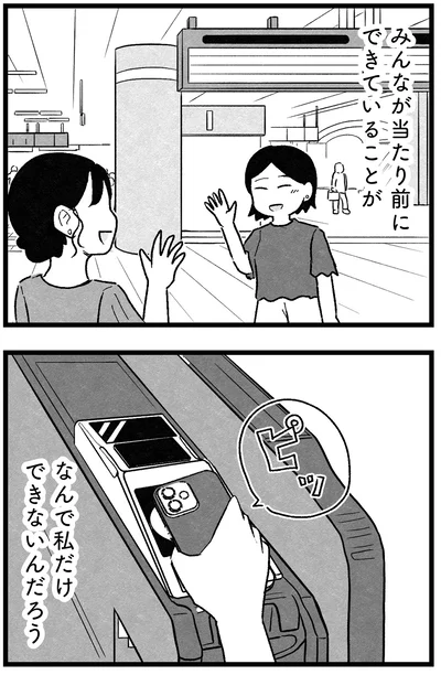 なんで私だけできないんだろう