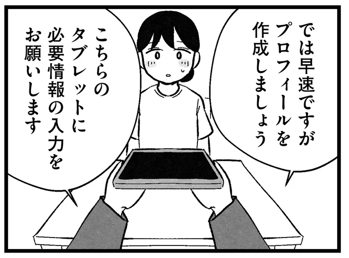 「家族構成って必要なの？」結婚相談所のプロフィール。相手の希望年収もアドバイスが…／結婚さえできないわたし（8）