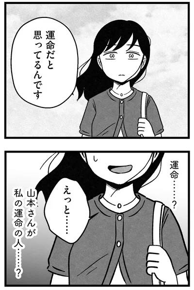 運命だと思ってるんです