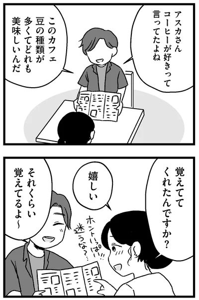 コーヒーが好きって言ってたよね