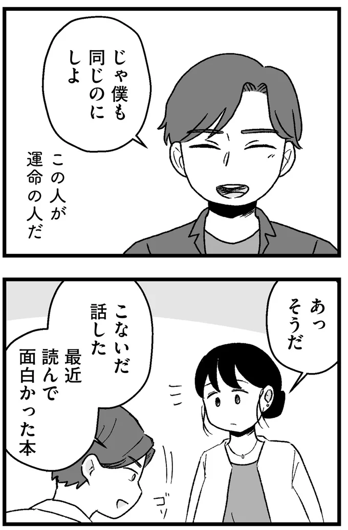 この人が運命の人だ