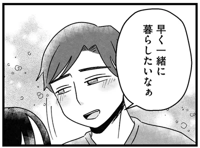 早く一緒に暮らしたいなぁ