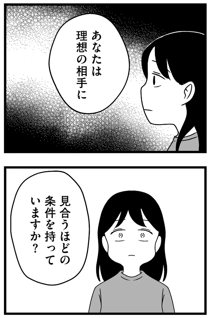 あなたは理想の相手に