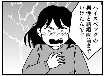 「ハイスペ男性と結婚直前までいった！」その過信から結婚相談所で激高して／結婚さえできないわたし（20）