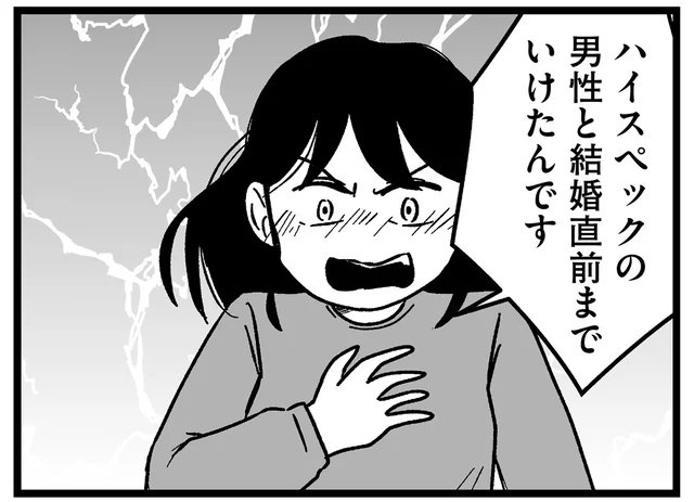 「ハイスペ男性と結婚直前までいった！」その過信から結婚相談所で激高して／結婚さえできないわたし（20）