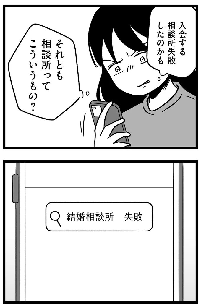 相談所失敗したのかも