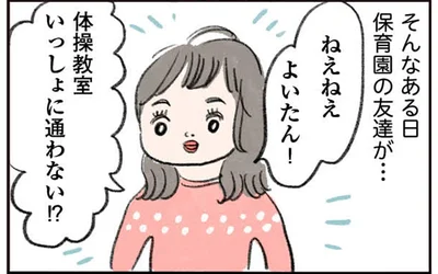 体操教室いっしょに通わない！？
