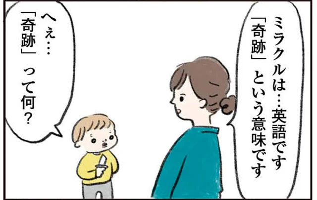 「みらくるって？」「奇跡って？」3歳息子の質問ラッシュが止まらない！