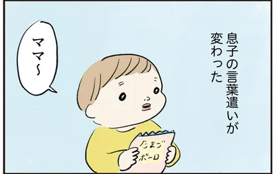 息子の言葉遣いが変わった