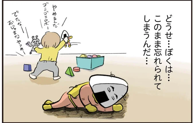 どうせ…ぼくは…このまま忘れられてしまうんだ…