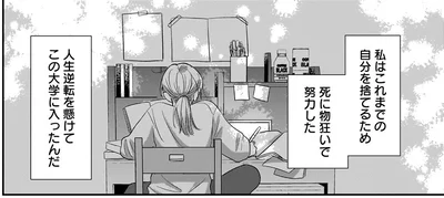 過去を捨て、人生逆転を懸けた大学入学で待ち受けていた再会！／身の程知らずのシンデレラ1（1）