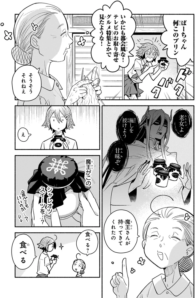 『となりの魔王』より