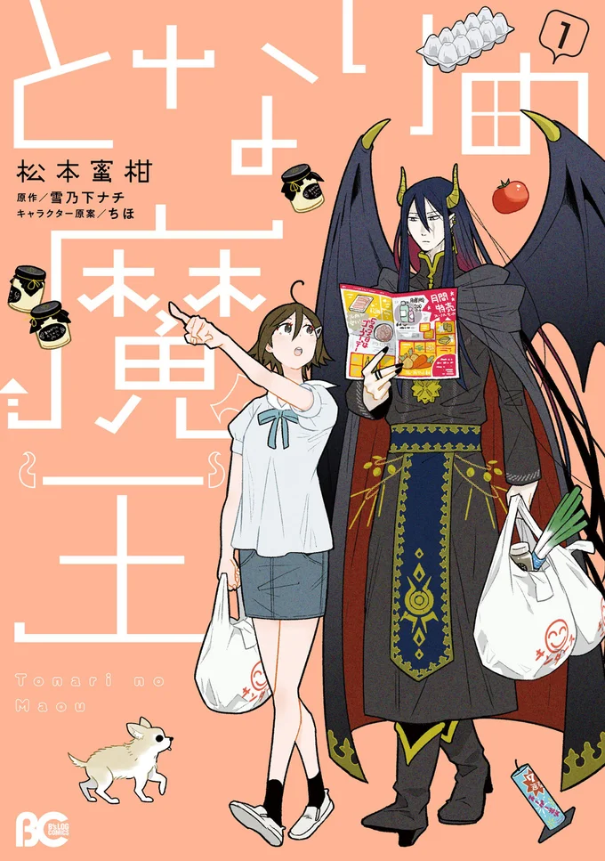 『となりの魔王』