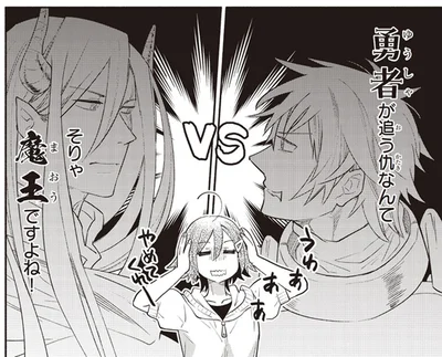 「憎き仇（かたき）」を追って田舎町に現れた勇者。その仇って…／となりの魔王2（2）